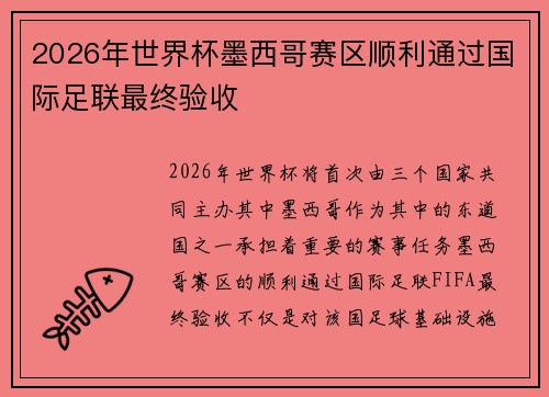 2026年世界杯墨西哥赛区顺利通过国际足联最终验收