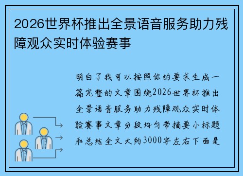 2026世界杯推出全景语音服务助力残障观众实时体验赛事
