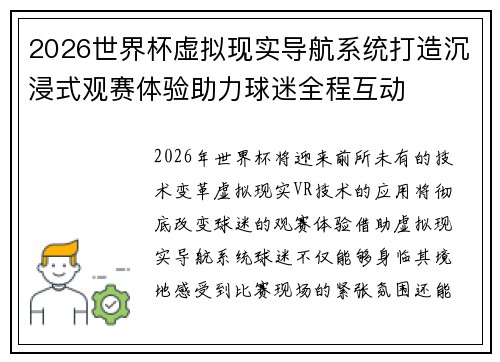 2026世界杯虚拟现实导航系统打造沉浸式观赛体验助力球迷全程互动 2026世界杯虚拟现实导航系统打造沉浸式观赛体验助力球迷全程互动