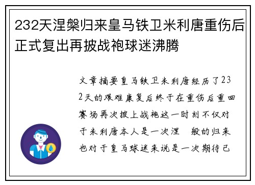 232天涅槃归来皇马铁卫米利唐重伤后正式复出再披战袍球迷沸腾 232天涅槃归来皇马铁卫米利唐重伤后正式复出再披战袍球迷沸腾