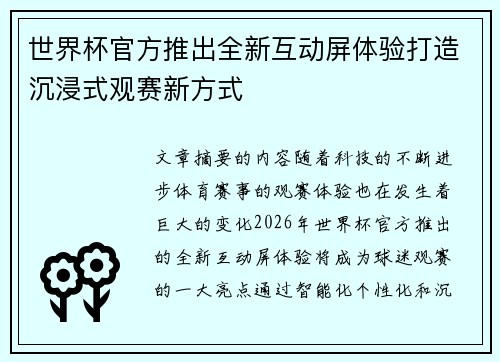 世界杯官方推出全新互动屏体验打造沉浸式观赛新方式 世界杯官方推出全新互动屏体验打造沉浸式观赛新方式