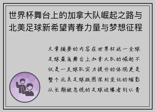 世界杯舞台上的加拿大队崛起之路与北美足球新希望青春力量与梦想征程