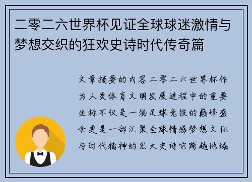 二零二六世界杯见证全球球迷激情与梦想交织的狂欢史诗时代传奇篇