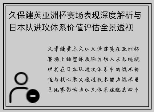 久保建英亚洲杯赛场表现深度解析与日本队进攻体系价值评估全景透视