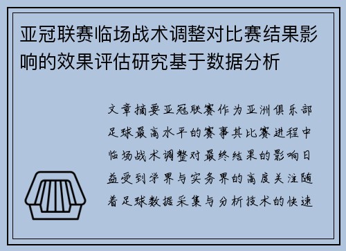 亚冠联赛临场战术调整对比赛结果影响的效果评估研究基于数据分析