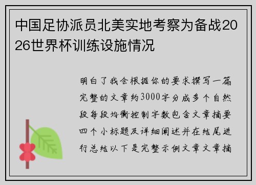 中国足协派员北美实地考察为备战2026世界杯训练设施情况 中国足协派员北美实地考察为备战2026世界杯训练设施情况