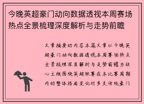 今晚英超豪门动向数据透视本周赛场热点全景梳理深度解析与走势前瞻 今晚英超豪门动向数据透视本周赛场热点全景梳理深度解析与走势前瞻