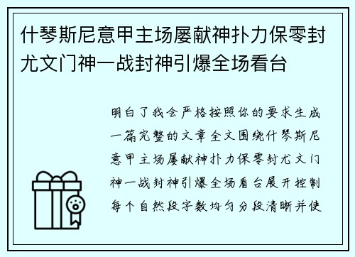什琴斯尼意甲主场屡献神扑力保零封尤文门神一战封神引爆全场看台