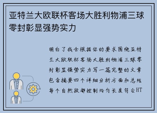 亚特兰大欧联杯客场大胜利物浦三球零封彰显强势实力 亚特兰大欧联杯客场大胜利物浦三球零封彰显强势实力