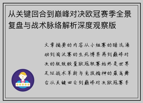 从关键回合到巅峰对决欧冠赛季全景复盘与战术脉络解析深度观察版 从关键回合到巅峰对决欧冠赛季全景复盘与战术脉络解析深度观察版