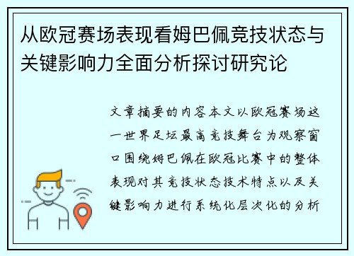 从欧冠赛场表现看姆巴佩竞技状态与关键影响力全面分析探讨研究论