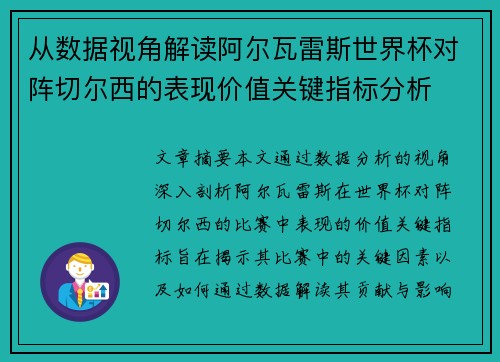从数据视角解读阿尔瓦雷斯世界杯对阵切尔西的表现价值关键指标分析
