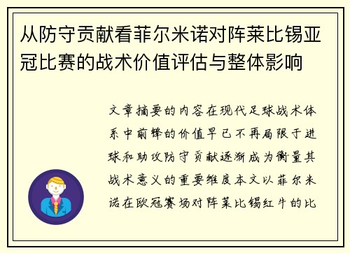 从防守贡献看菲尔米诺对阵莱比锡亚冠比赛的战术价值评估与整体影响