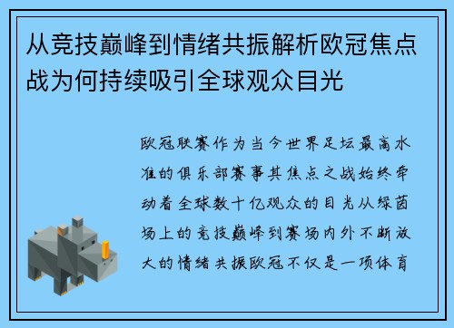 从竞技巅峰到情绪共振解析欧冠焦点战为何持续吸引全球观众目光