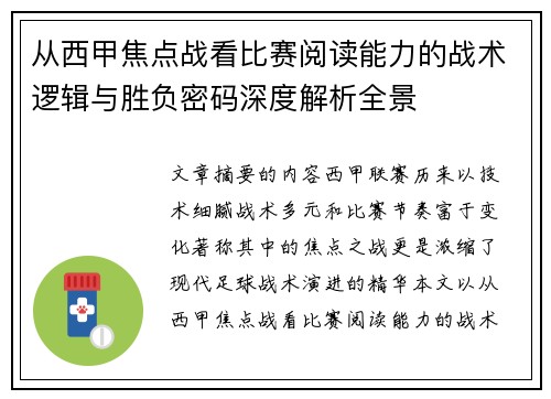 从西甲焦点战看比赛阅读能力的战术逻辑与胜负密码深度解析全景