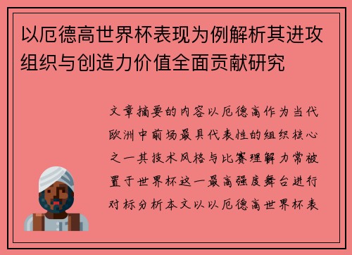 以厄德高世界杯表现为例解析其进攻组织与创造力价值全面贡献研究
