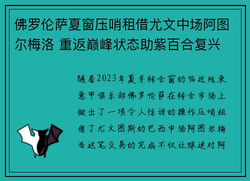 佛罗伦萨夏窗压哨租借尤文中场阿图尔梅洛 重返巅峰状态助紫百合复兴