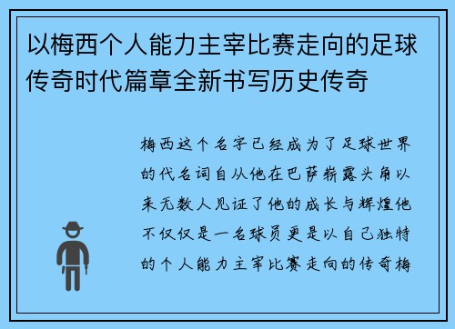 以梅西个人能力主宰比赛走向的足球传奇时代篇章全新书写历史传奇