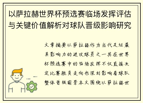 以萨拉赫世界杯预选赛临场发挥评估与关键价值解析对球队晋级影响研究