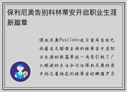 保利尼奥告别科林蒂安开启职业生涯新篇章