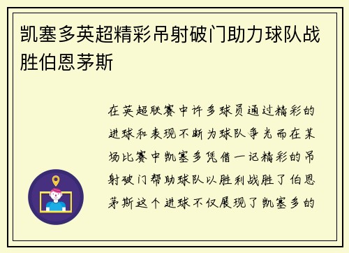 凯塞多英超精彩吊射破门助力球队战胜伯恩茅斯
