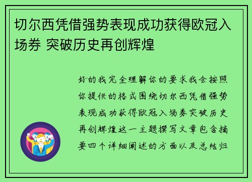 切尔西凭借强势表现成功获得欧冠入场券 突破历史再创辉煌
