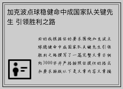 加克波点球稳健命中成国家队关键先生 引领胜利之路 加克波点球稳健命中成国家队关键先生 引领胜利之路