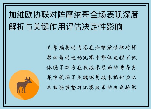 加维欧协联对阵摩纳哥全场表现深度解析与关键作用评估决定性影响