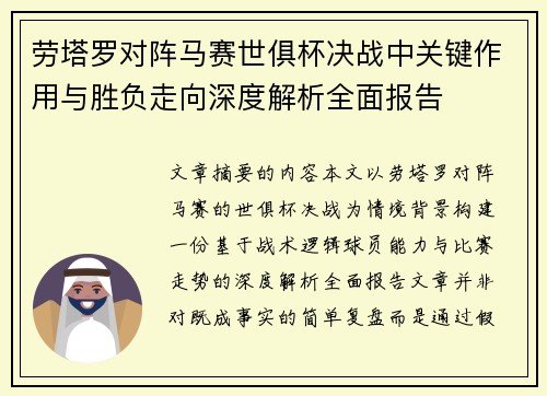 劳塔罗对阵马赛世俱杯决战中关键作用与胜负走向深度解析全面报告 劳塔罗对阵马赛世俱杯决战中关键作用与胜负走向深度解析全面报告