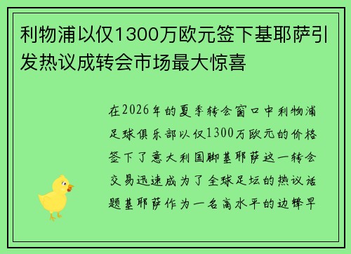 利物浦以仅1300万欧元签下基耶萨引发热议成转会市场最大惊喜 利物浦以仅1300万欧元签下基耶萨引发热议成转会市场最大惊喜