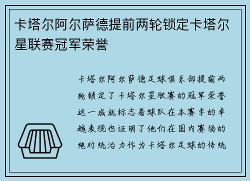 卡塔尔阿尔萨德提前两轮锁定卡塔尔星联赛冠军荣誉 卡塔尔阿尔萨德提前两轮锁定卡塔尔星联赛冠军荣誉