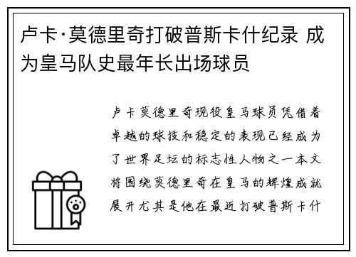 卢卡·莫德里奇打破普斯卡什纪录 成为皇马队史最年长出场球员