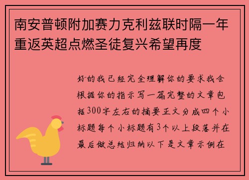 南安普顿附加赛力克利兹联时隔一年重返英超点燃圣徒复兴希望再度 南安普顿附加赛力克利兹联时隔一年重返英超点燃圣徒复兴希望再度
