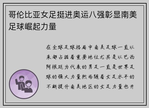 哥伦比亚女足挺进奥运八强彰显南美足球崛起力量