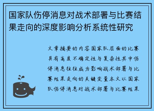 国家队伤停消息对战术部署与比赛结果走向的深度影响分析系统性研究