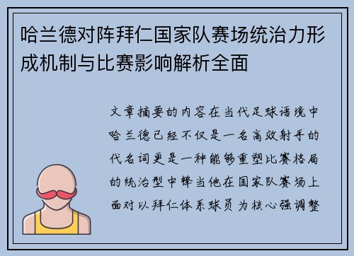 哈兰德对阵拜仁国家队赛场统治力形成机制与比赛影响解析全面
