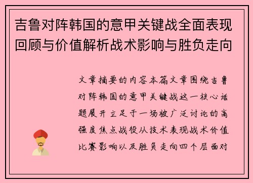 吉鲁对阵韩国的意甲关键战全面表现回顾与价值解析战术影响与胜负走向