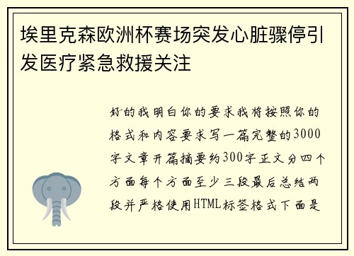 埃里克森欧洲杯赛场突发心脏骤停引发医疗紧急救援关注 埃里克森欧洲杯赛场突发心脏骤停引发医疗紧急救援关注