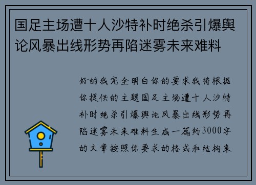 国足主场遭十人沙特补时绝杀引爆舆论风暴出线形势再陷迷雾未来难料