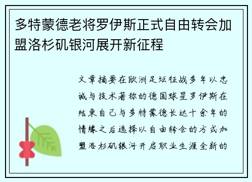 多特蒙德老将罗伊斯正式自由转会加盟洛杉矶银河展开新征程