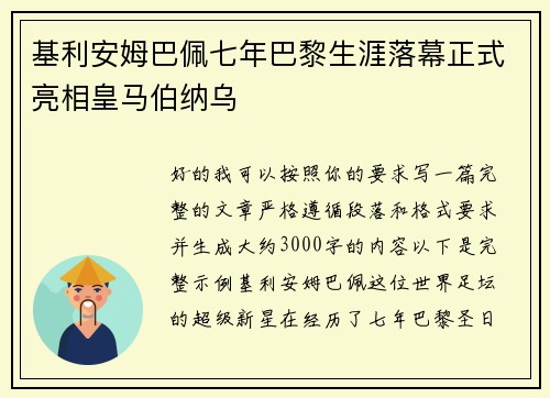 基利安姆巴佩七年巴黎生涯落幕正式亮相皇马伯纳乌