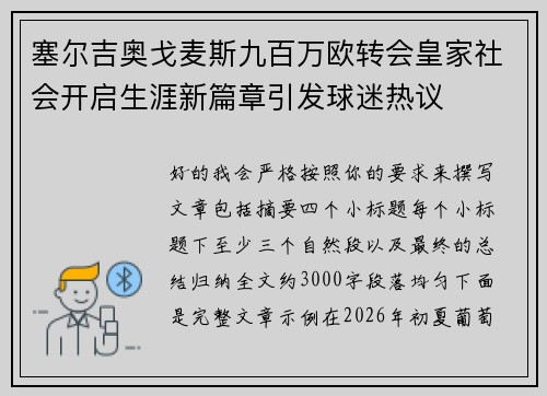 塞尔吉奥戈麦斯九百万欧转会皇家社会开启生涯新篇章引发球迷热议