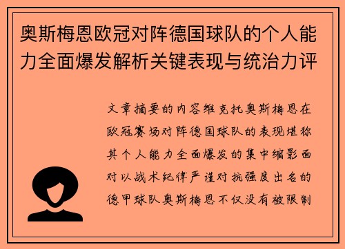 奥斯梅恩欧冠对阵德国球队的个人能力全面爆发解析关键表现与统治力评估 奥斯梅恩欧冠对阵德国球队的个人能力全面爆发解析关键表现与统治力评估