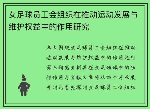 女足球员工会组织在推动运动发展与维护权益中的作用研究