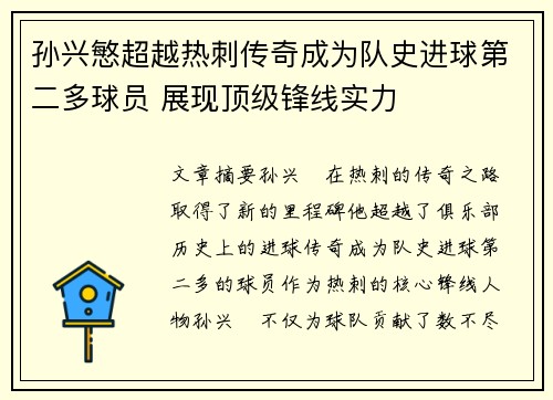 孙兴慜超越热刺传奇成为队史进球第二多球员 展现顶级锋线实力