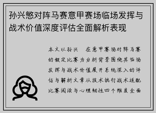 孙兴慜对阵马赛意甲赛场临场发挥与战术价值深度评估全面解析表现 孙兴慜对阵马赛意甲赛场临场发挥与战术价值深度评估全面解析表现