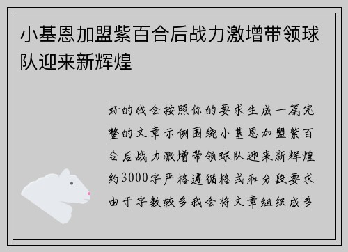 小基恩加盟紫百合后战力激增带领球队迎来新辉煌 小基恩加盟紫百合后战力激增带领球队迎来新辉煌