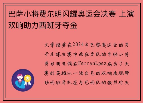 巴萨小将费尔明闪耀奥运会决赛 上演双响助力西班牙夺金 巴萨小将费尔明闪耀奥运会决赛 上演双响助力西班牙夺金