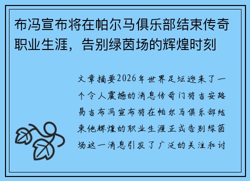 布冯宣布将在帕尔马俱乐部结束传奇职业生涯，告别绿茵场的辉煌时刻