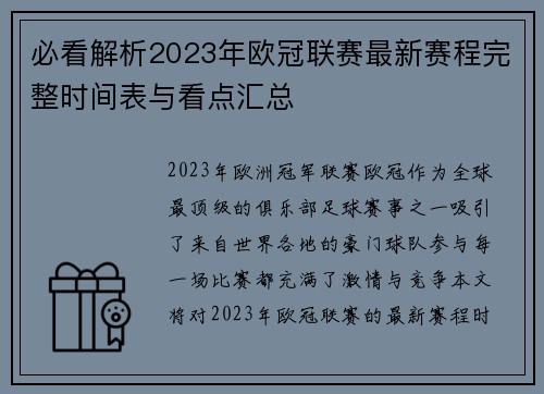 必看解析2023年欧冠联赛最新赛程完整时间表与看点汇总